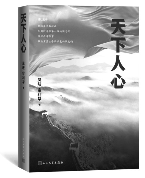 作者简介 凤岐,1959年出生。1983年大学毕业后到山东省纪委,长期从事文稿起草和执纪审查工作。2020年起从事政协文史工作。 宗利华,1971年出生,中国作协会员。著有长篇小说《盛宴》《佳城》、小说集《水瓶座》《香树街》等17部,有作品被翻译为英、法、德、西班牙、韩文等。供职于山东淄博市公安局。